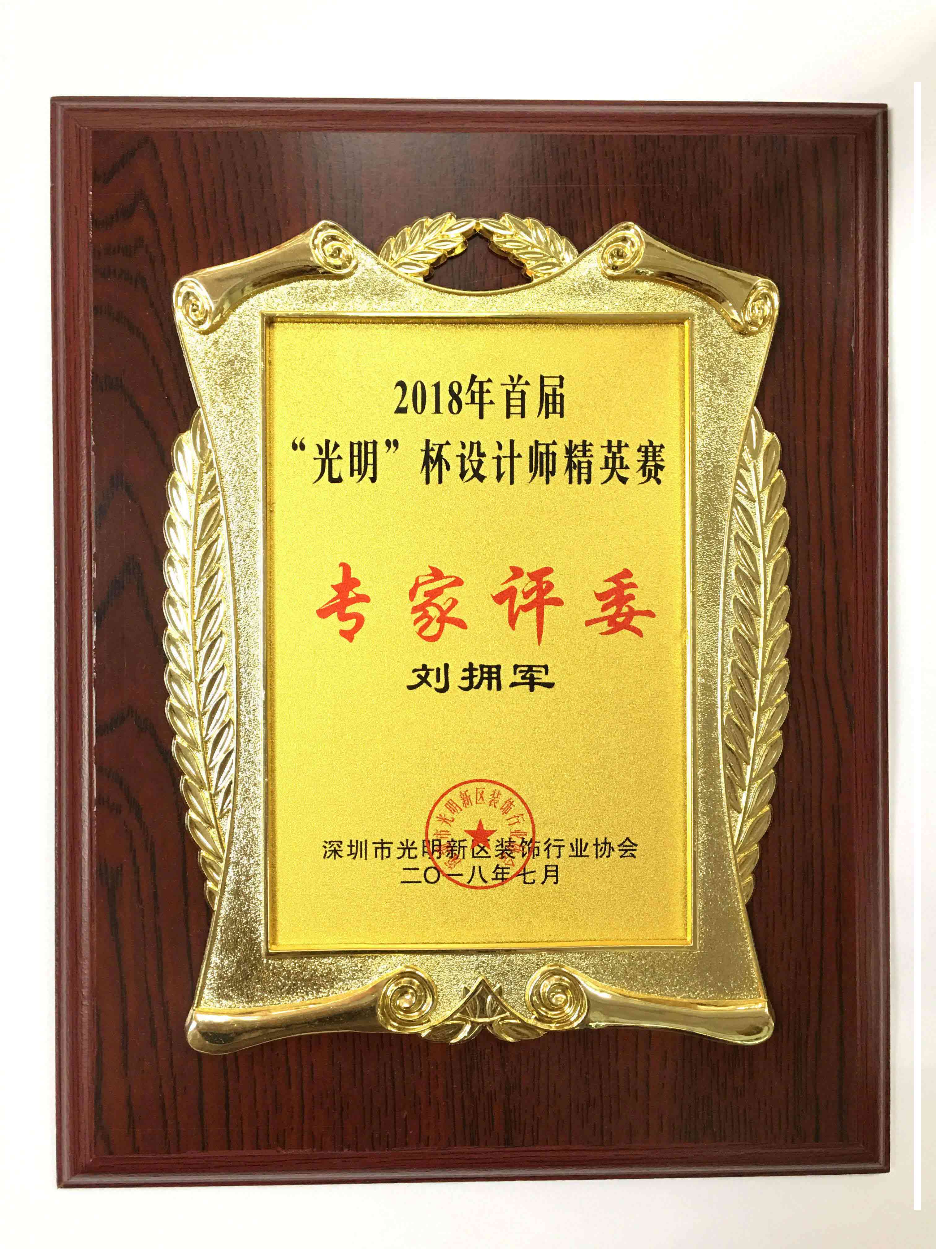 2018光明杯精英賽專家評(píng)委