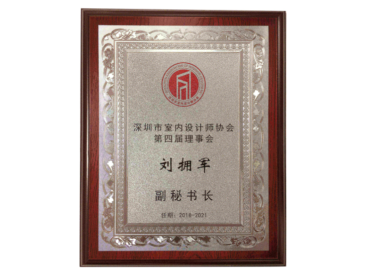 深圳室內(nèi)設(shè)計(jì)師協(xié)會(huì)理事會(huì)副秘書(shū)長(zhǎng)
