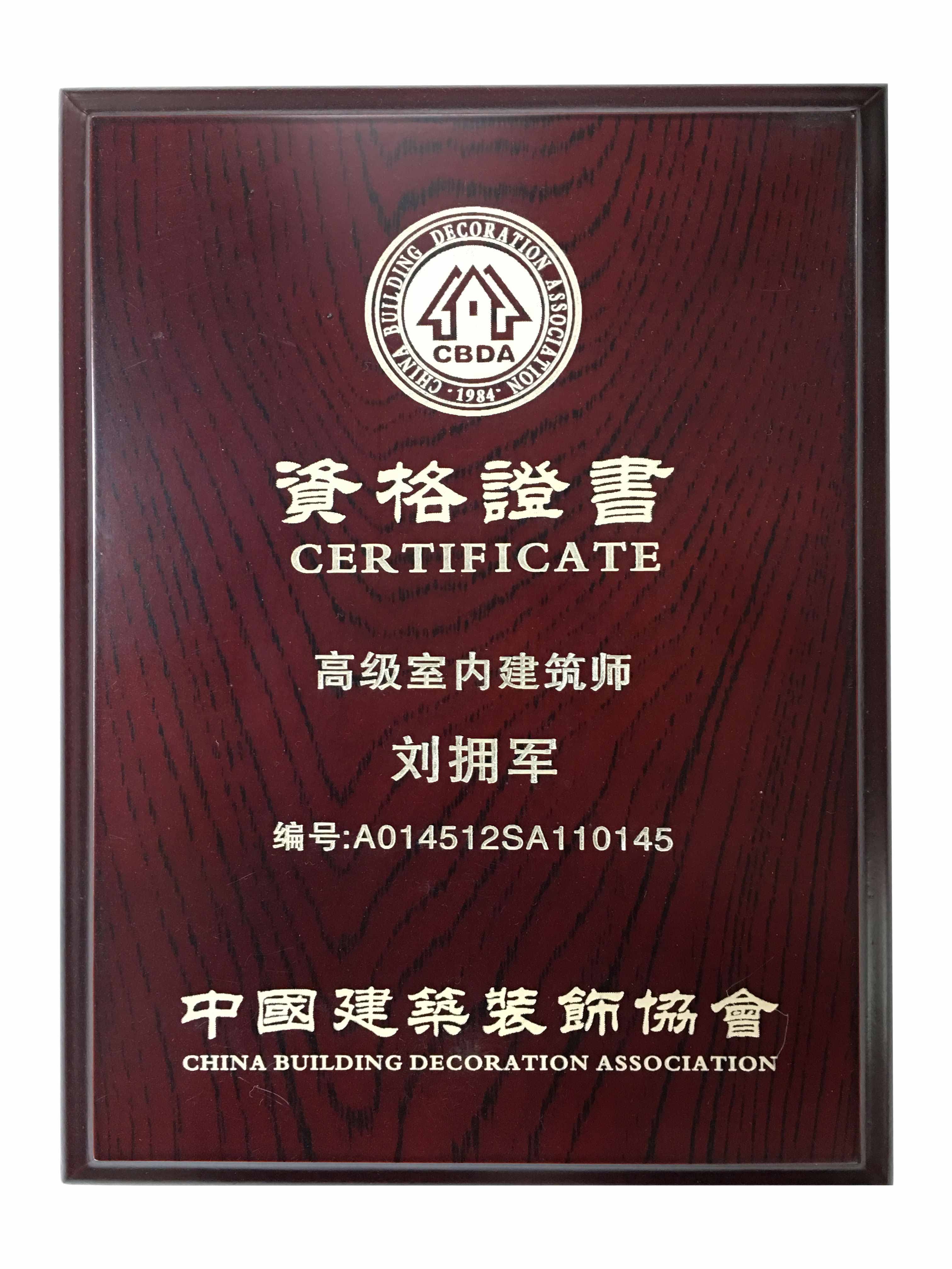 高級(jí)室內(nèi)建筑師資格證書(shū)