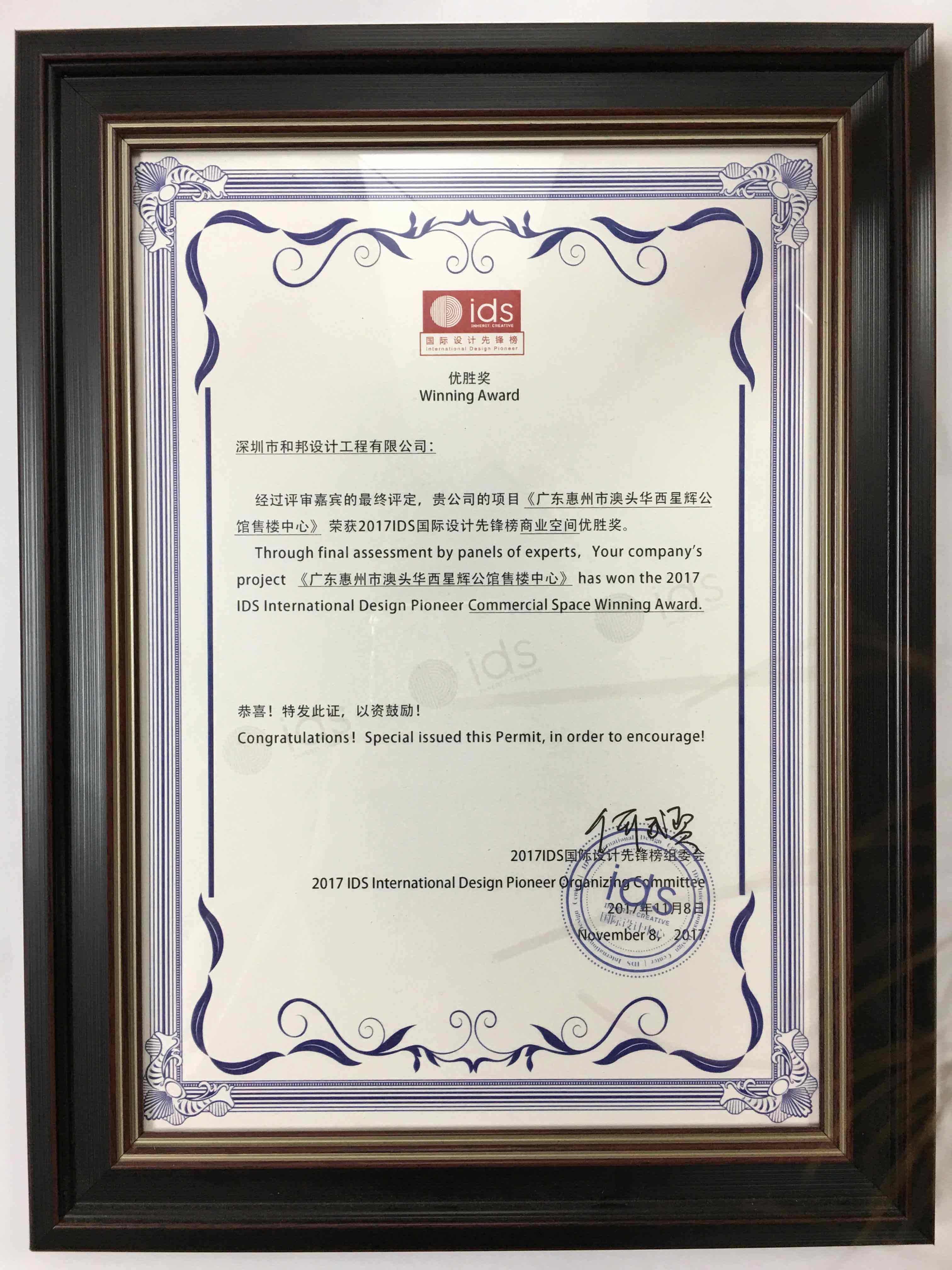 2017IDS國(guó)際設(shè)計(jì)先鋒榜優(yōu)勝獎(jiǎng)