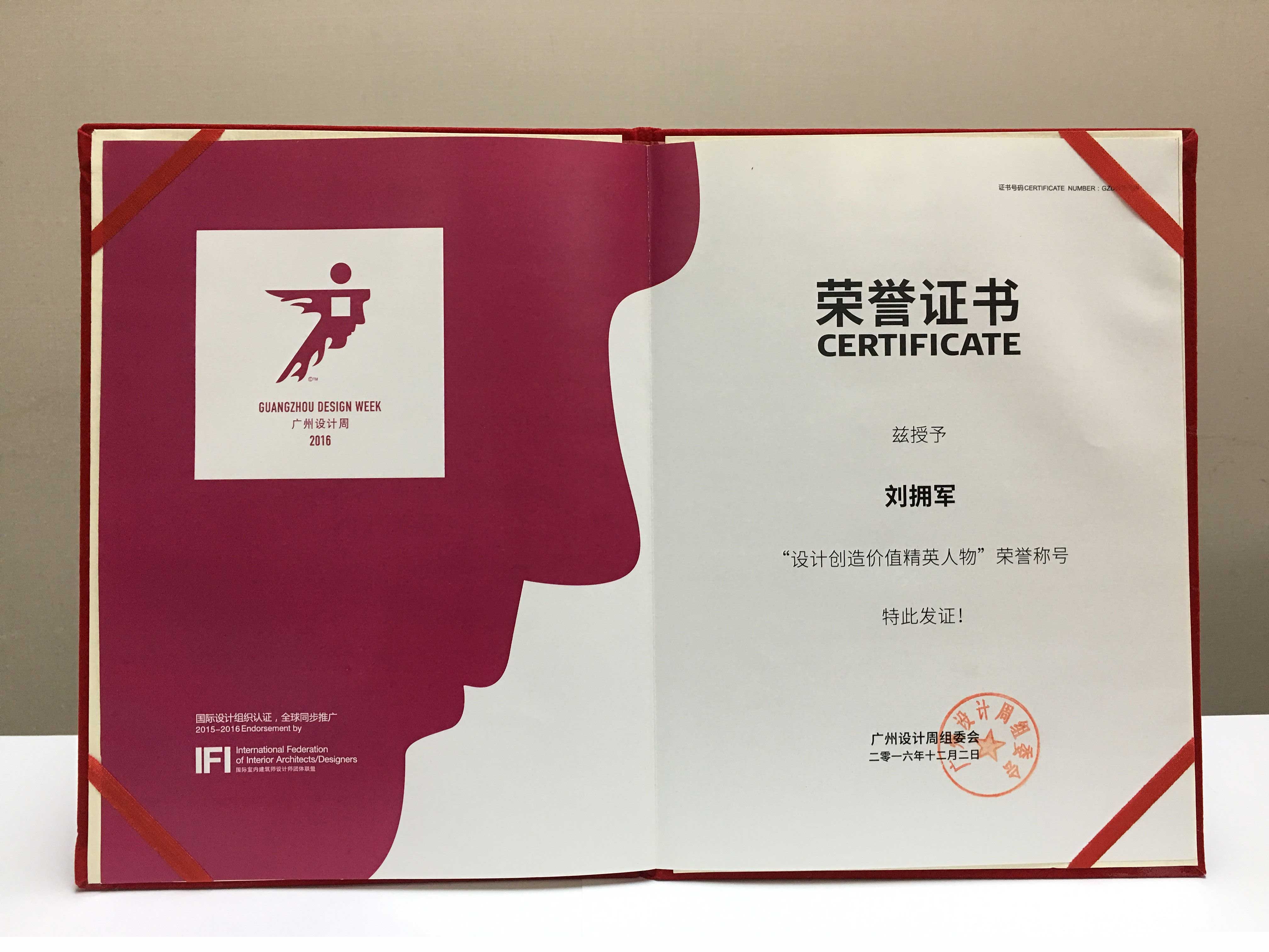 “設(shè)計(jì)創(chuàng)造價(jià)值精英人物”榮譽(yù)稱號(hào)