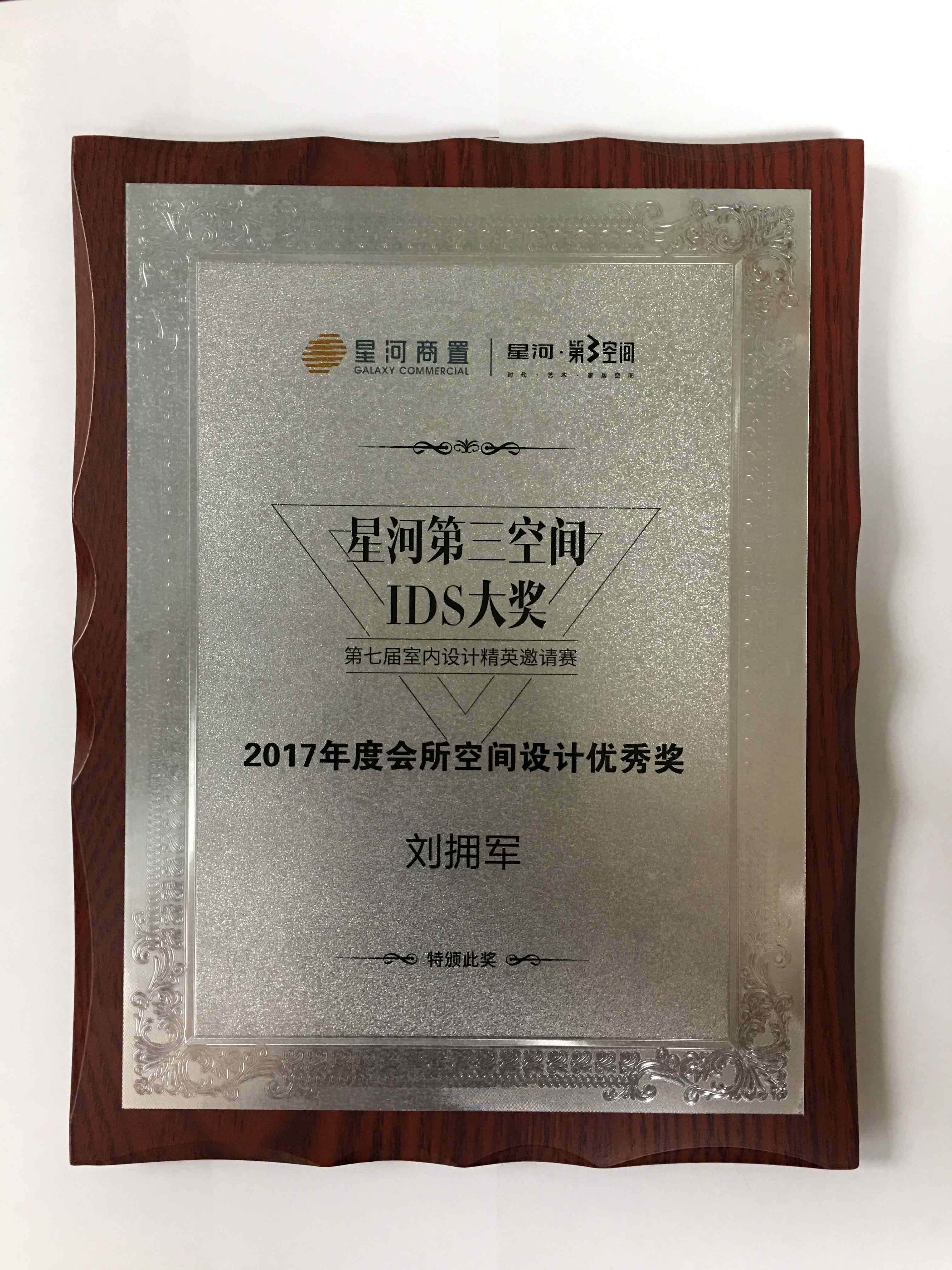 2017年度會(huì)所空間設(shè)計(jì)優(yōu)秀獎(jiǎng)