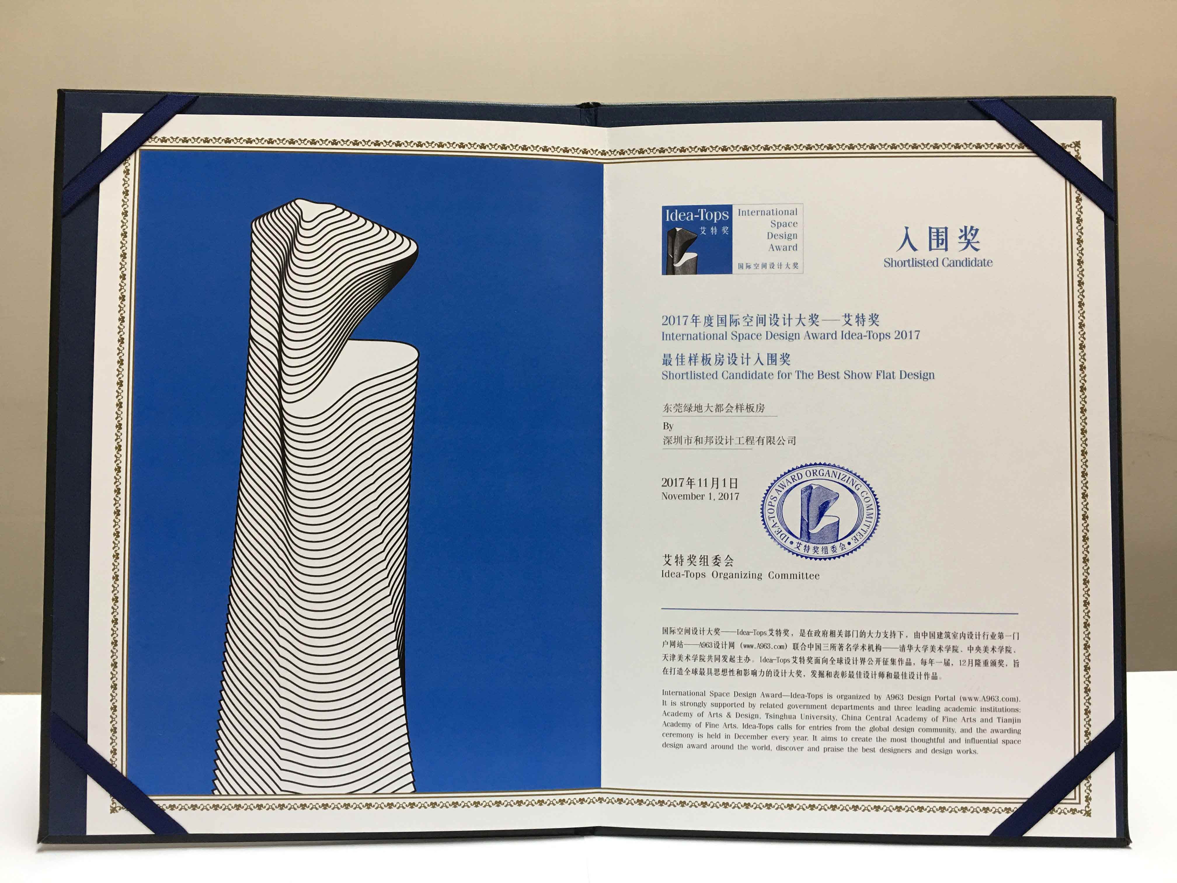 2017年度國(guó)際空間設(shè)計(jì)大獎(jiǎng)—艾特獎(jiǎng)