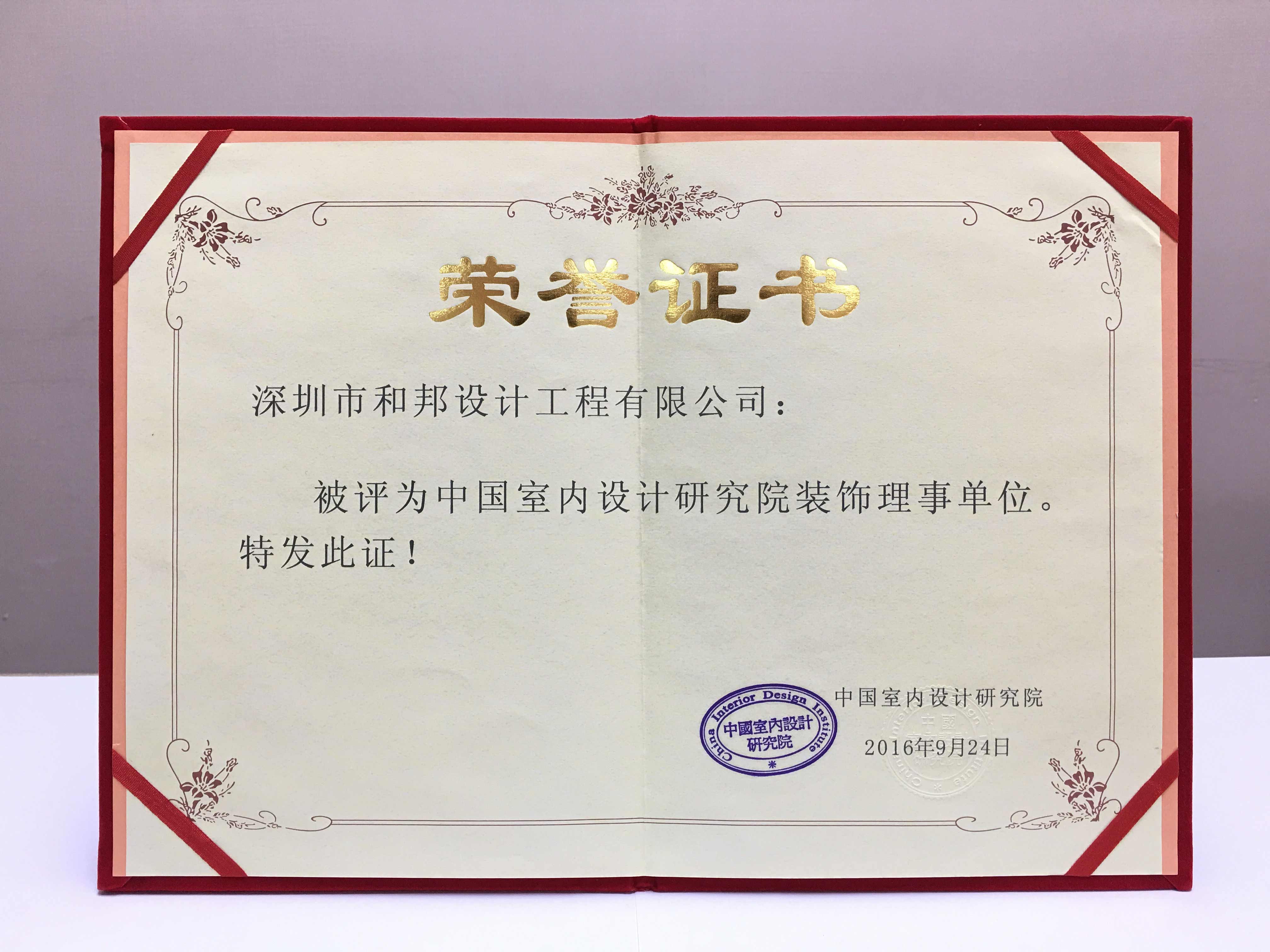 中國(guó)室內(nèi)設(shè)計(jì)研究院裝飾理事單位