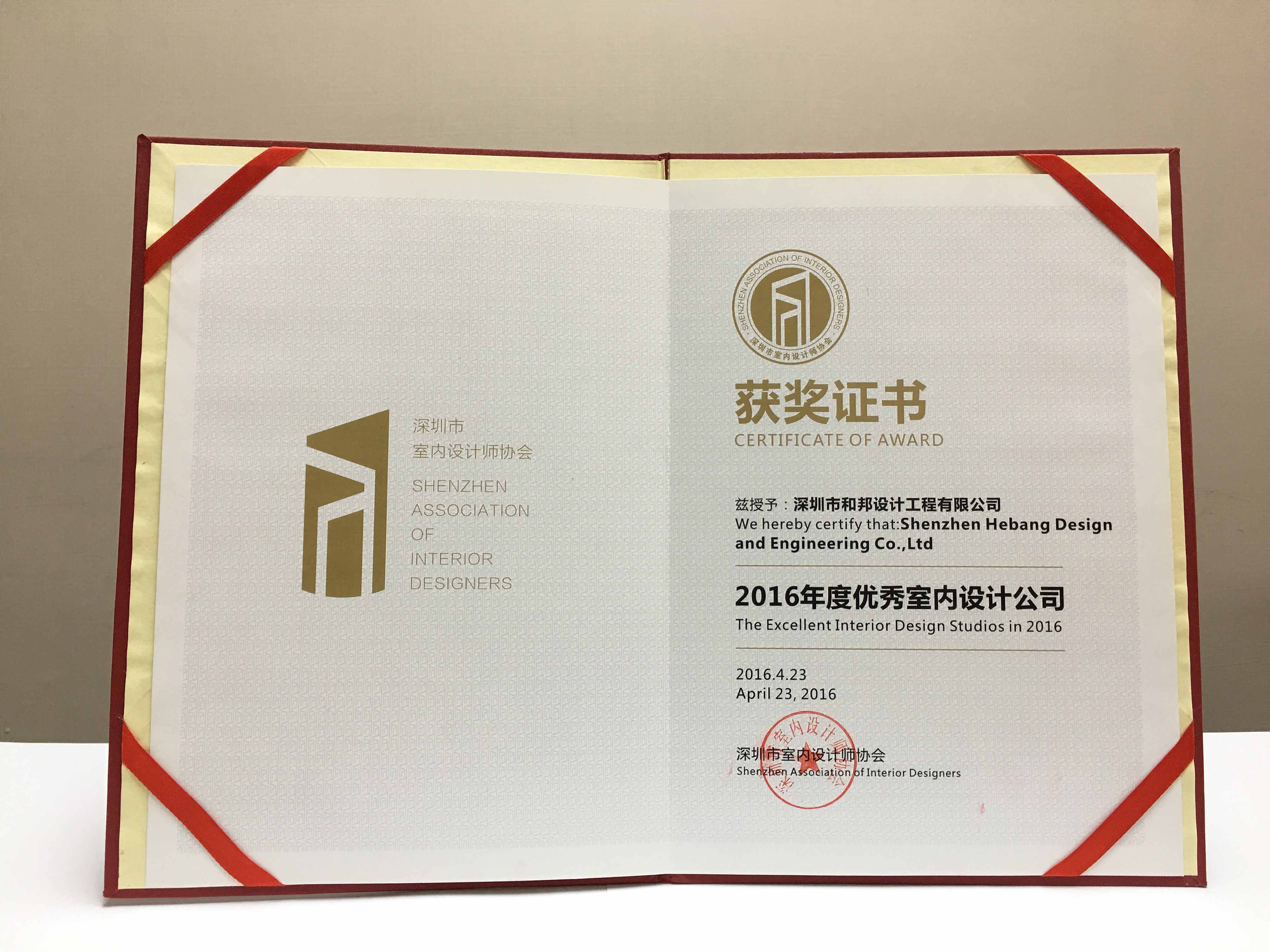 2016年度優(yōu)秀室內(nèi)設(shè)計(jì)公司獲獎(jiǎng)證書(shū)