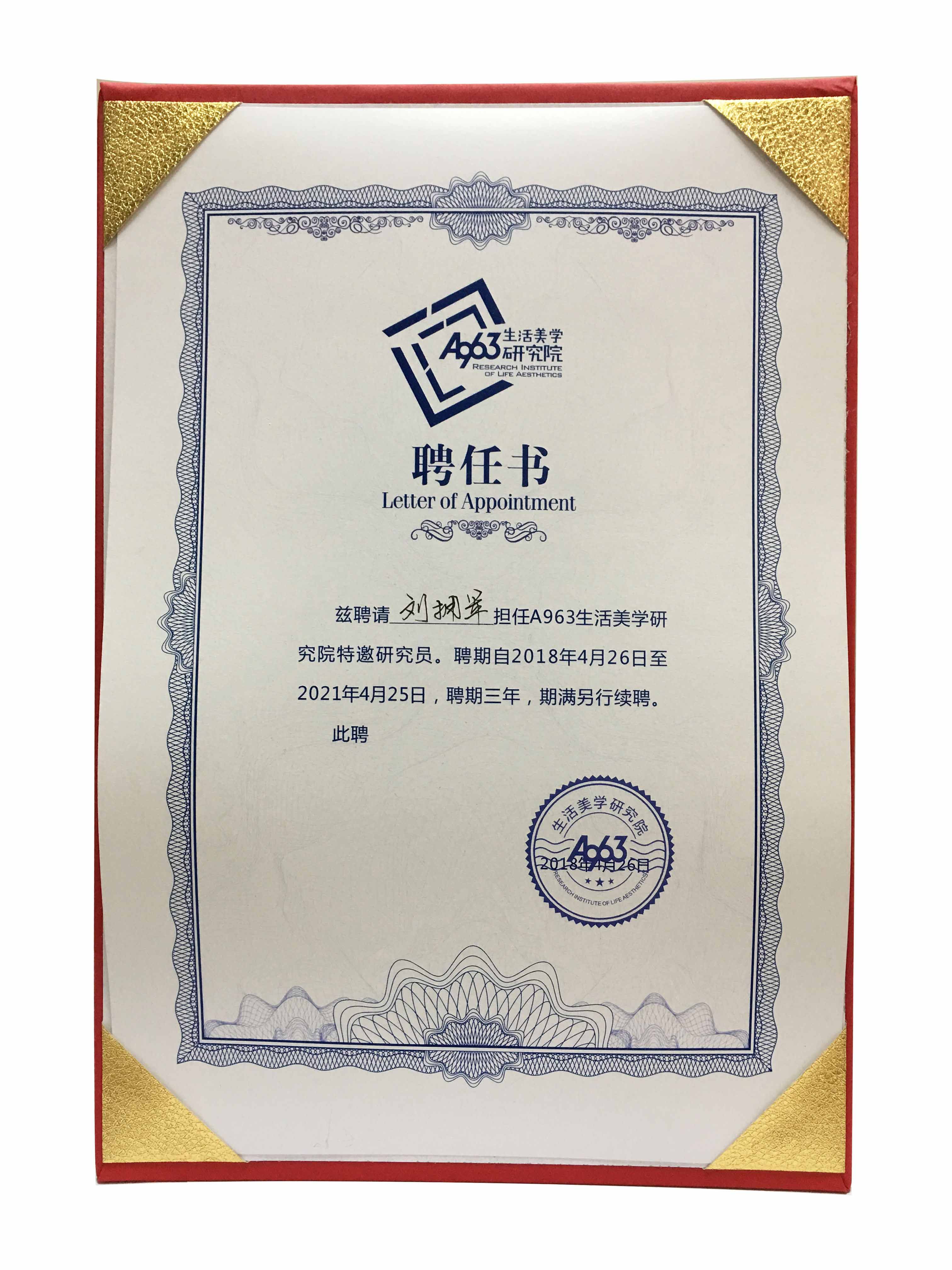 生活美學(xué)研究院聘任書(shū)