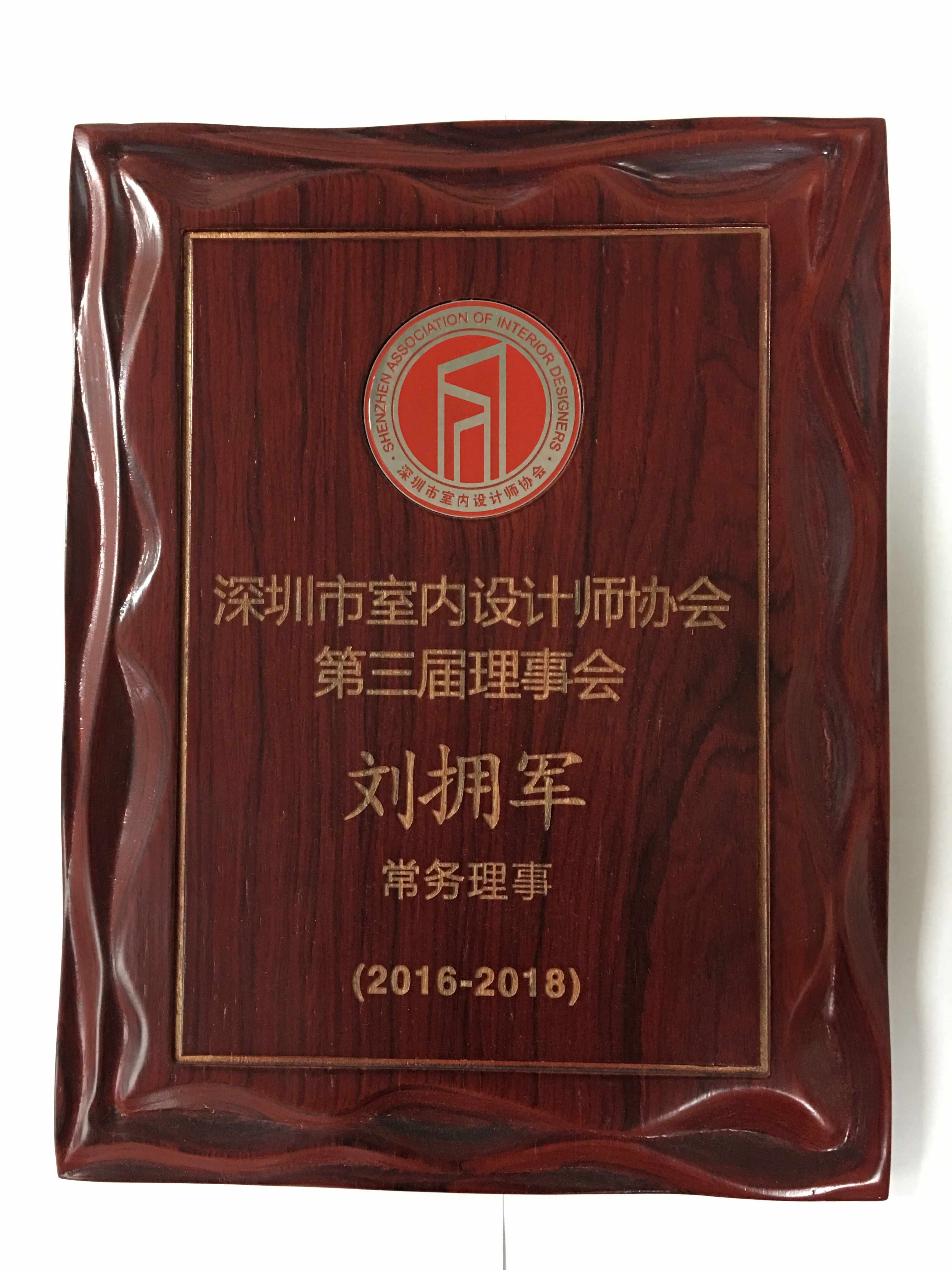 深圳室設(shè)協(xié)會(huì)理事會(huì)常務(wù)理事