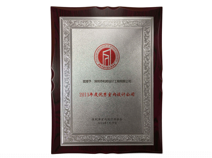 2013年度優(yōu)秀室內(nèi)設(shè)計(jì)公司