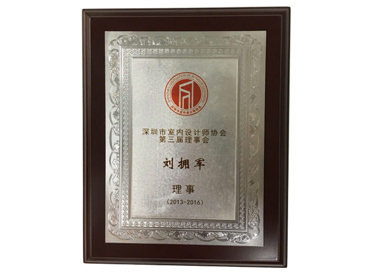 深圳室設(shè)協(xié)會(huì)第三屆理事會(huì)理事