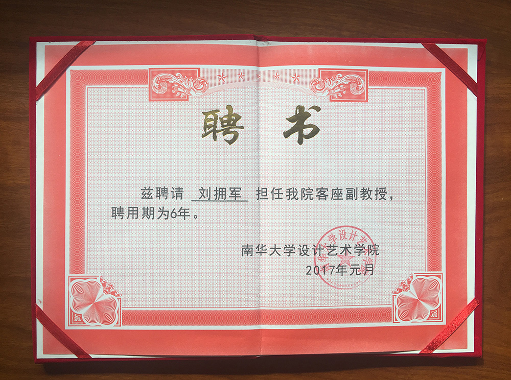 南華大學(xué)設(shè)計(jì)藝術(shù)學(xué)院客座教授