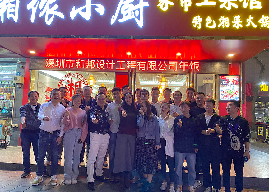 展望2020，和邦繼續(xù)前行！- 年會精彩瞬間