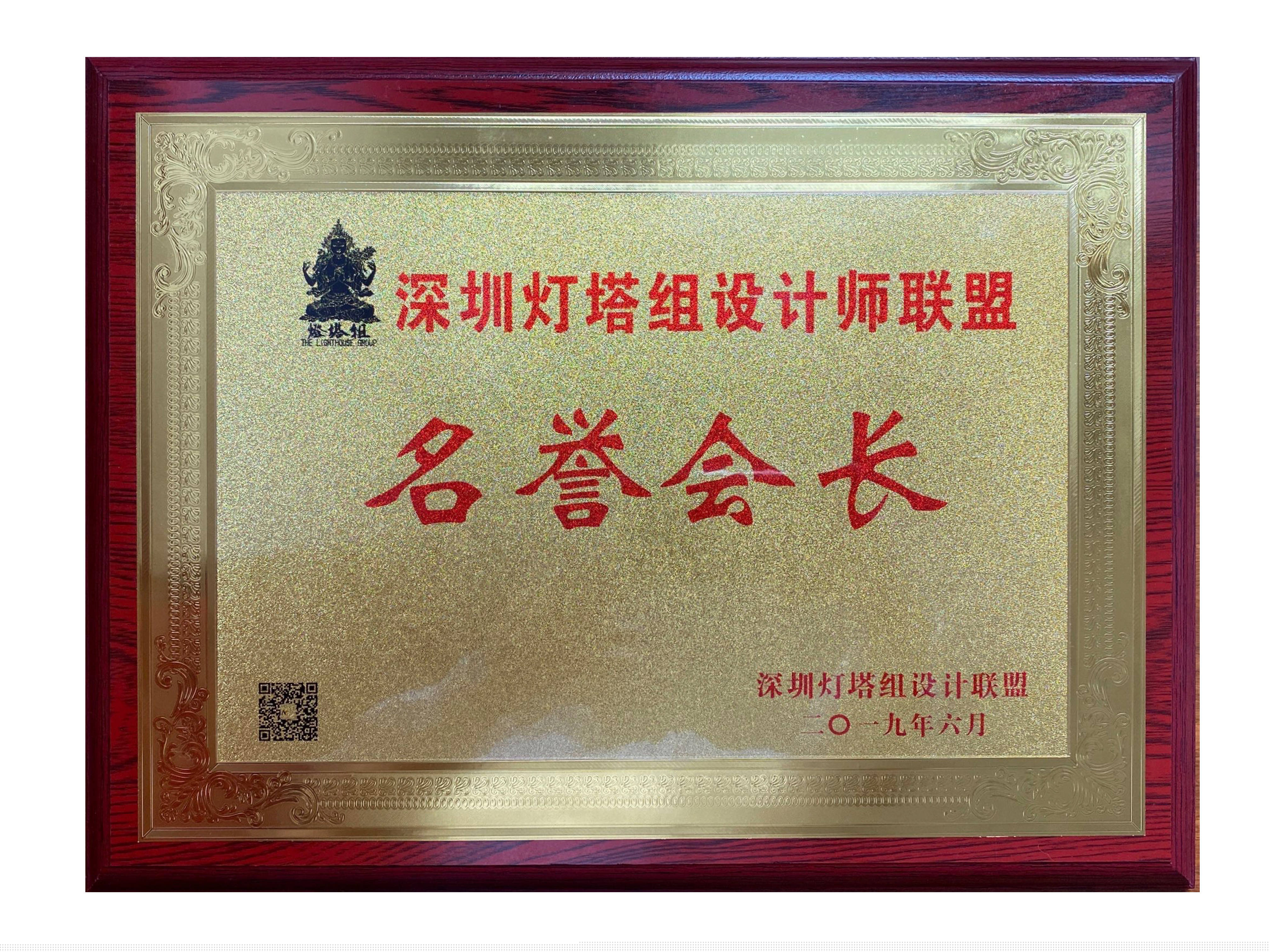 燈塔組設(shè)計(jì)師聯(lián)盟名譽(yù)會(huì)長(zhǎng)