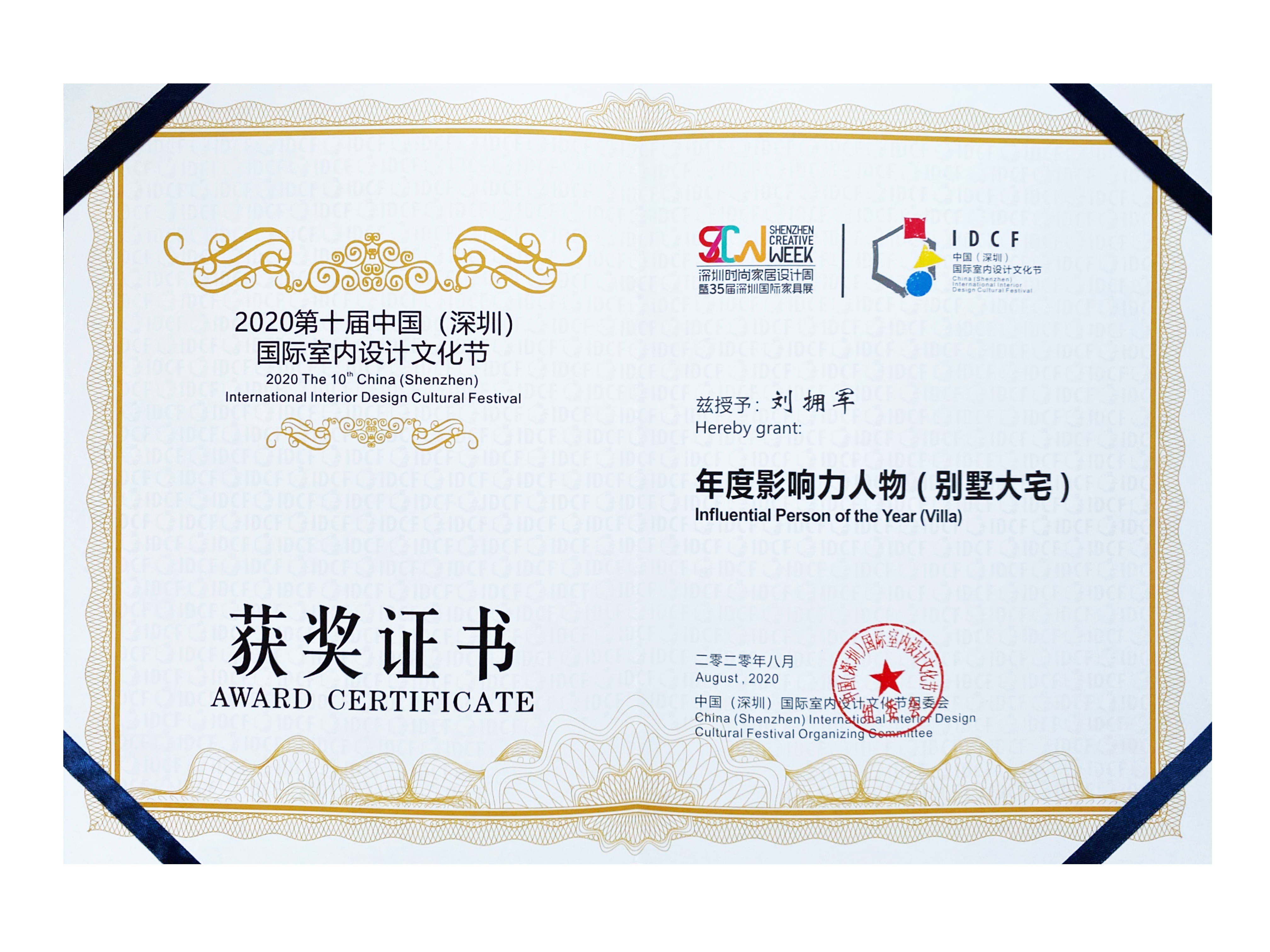 2020年度影響力人物（別墅大宅）證書(shū)
