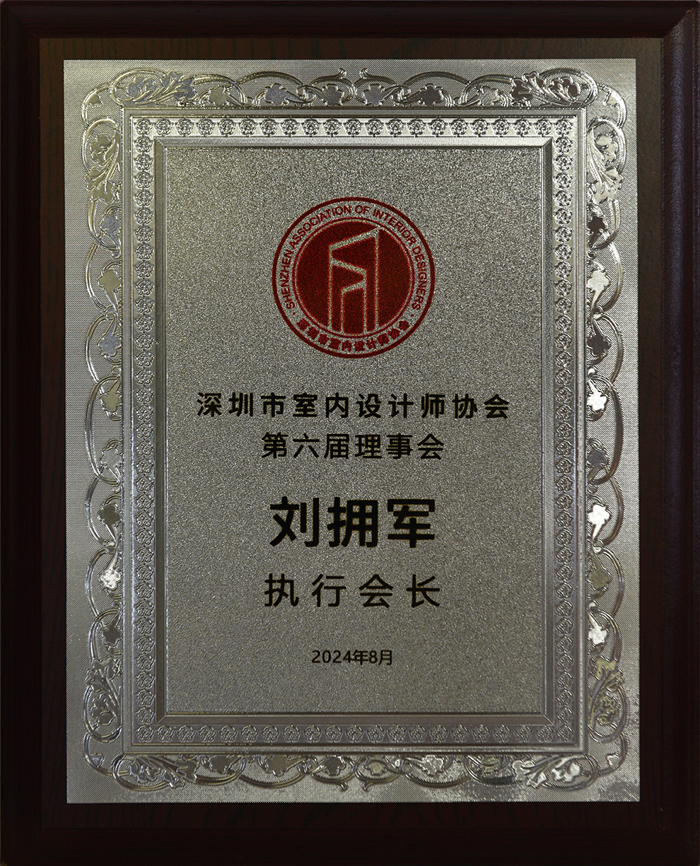 深圳市室設(shè)協(xié)第六屆理事會(huì)執(zhí)行會(huì)長(zhǎng)