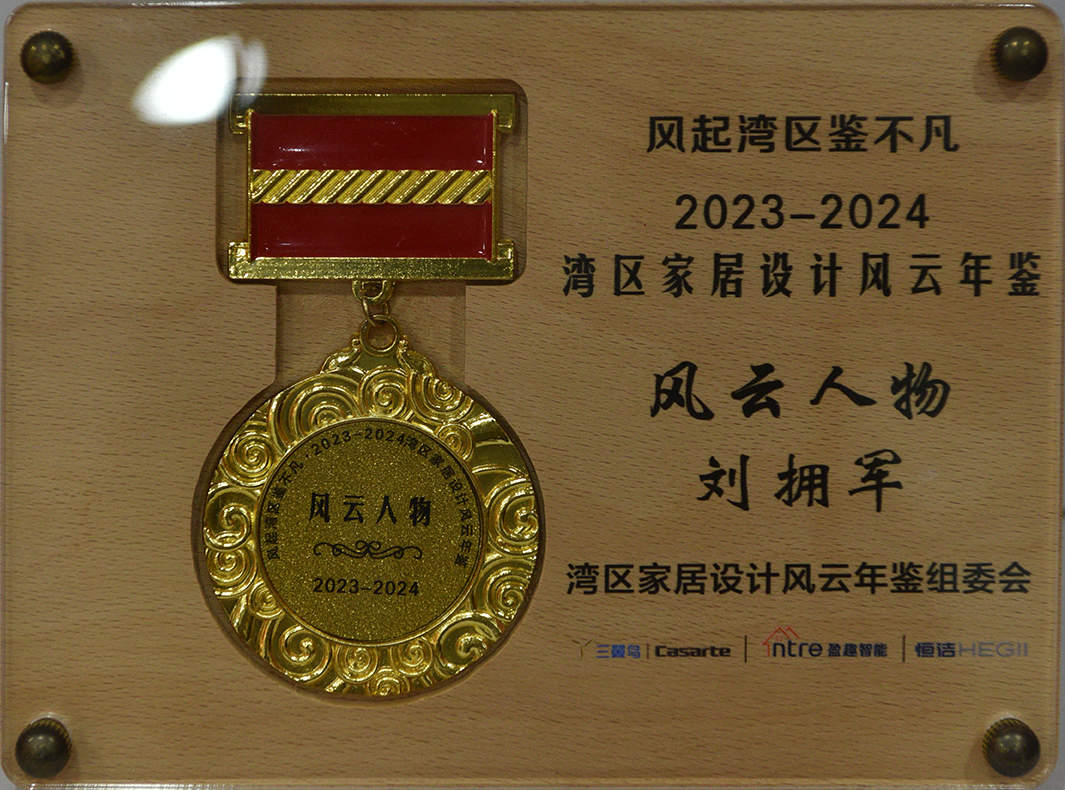 2024年度灣區(qū)家居設(shè)計(jì)風(fēng)云人物