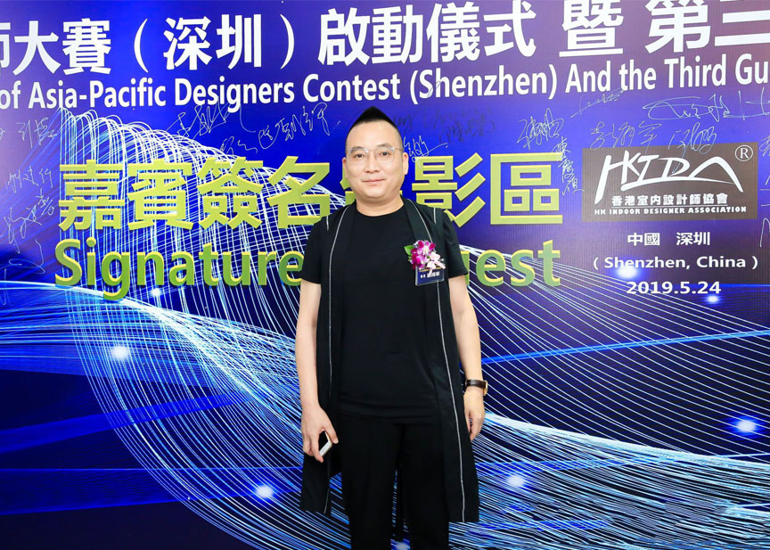 和邦應(yīng)邀參加2019亞太設(shè)計(jì)師大賽（深圳）啟動儀式暨第三屆粵港澳設(shè)計(jì)師峰會