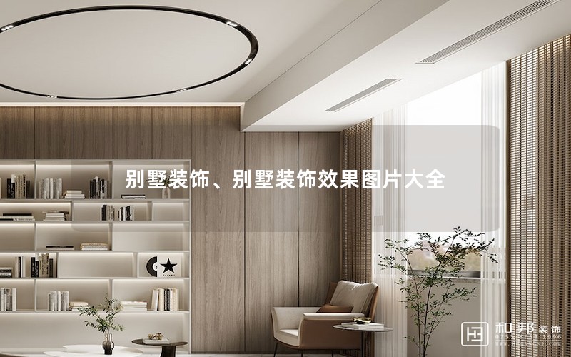 別墅裝飾、別墅裝飾效果圖片大全