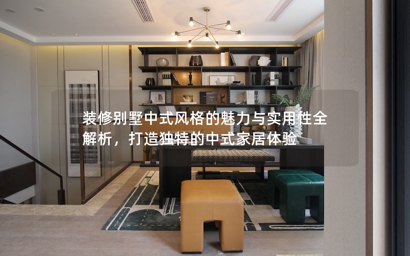 裝修別墅中式風格的魅力與實用性全解析，打造獨特的中式家居體驗